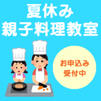 料理教室お申込み