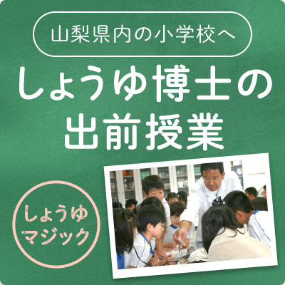 しょうゆ博士の出前授業