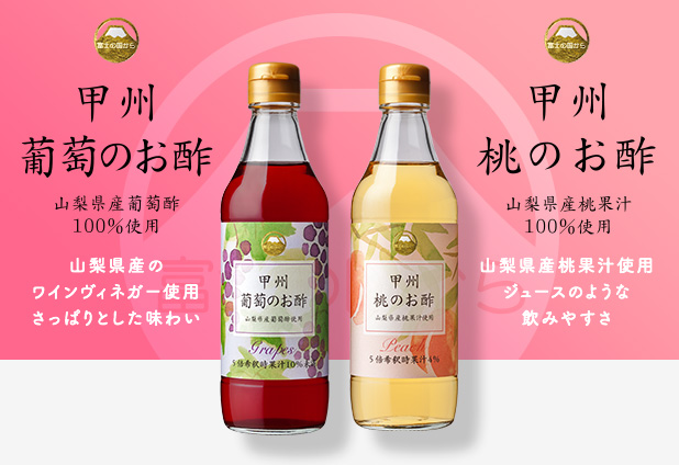 甲州葡萄のお酢/甲州桃のお酢