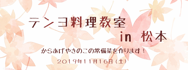 長野料理教室 イベントバナー222