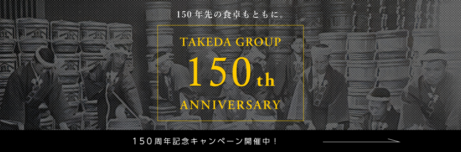 150周年特設HPトップ