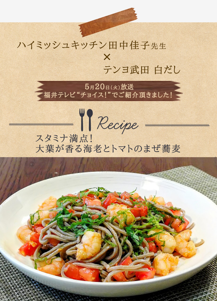 大葉が香る海老とトマトのまぜ蕎麦