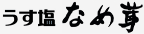 うす塩なめ茸