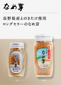 なめ茸 - テンヨ武田