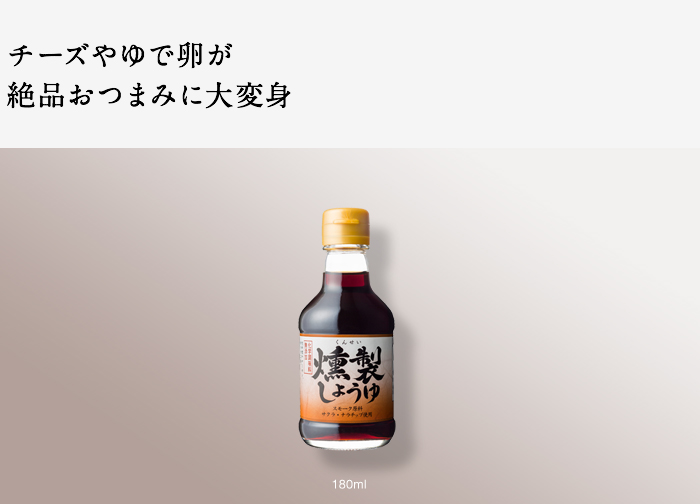 燻製しょうゆ テンヨ武田 燻製しょうゆ テンヨ武田
