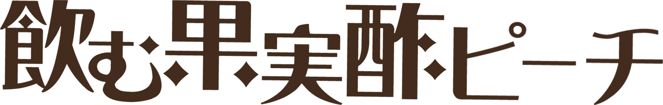 飲む果実酢ピーチ　 [機能性表示食品]