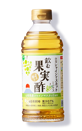 飲む果実酢 山梨シャインマスカットミックス